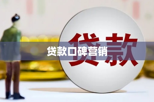 立山贷款口碑营销