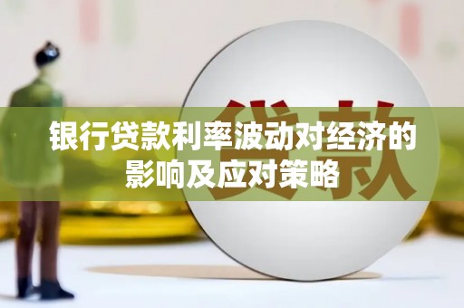 立山银行贷款利率波动对经济的影响及应对策略