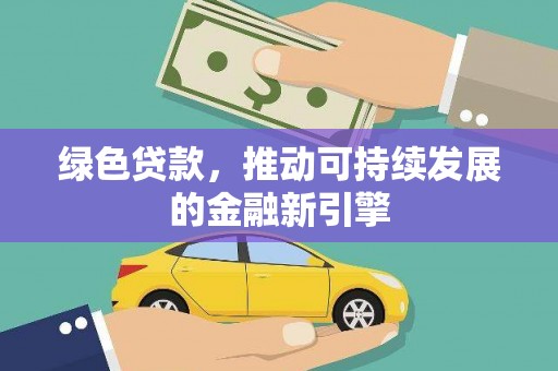 立山绿色贷款，推动可持续发展的金融新引擎
