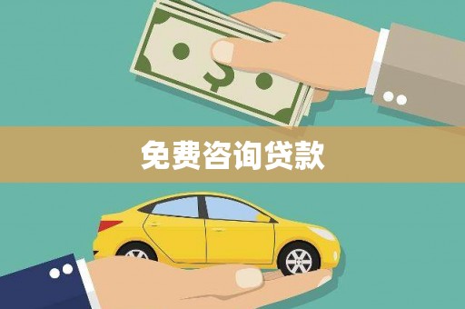 立山免费咨询贷款