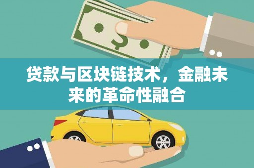 立山贷款与区块链技术，金融未来的革命性融合