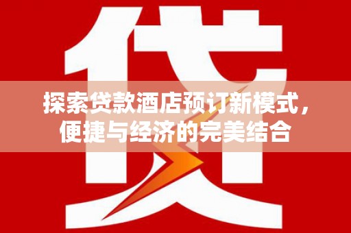 立山探索贷款酒店预订新模式，便捷与经济的完美结合