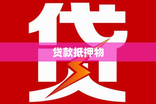 立山贷款抵押物