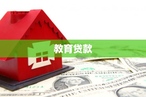 立山教育贷款
