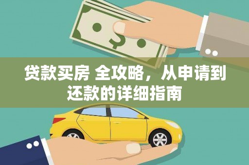 立山贷款买房 全攻略，从申请到还款的详细指南