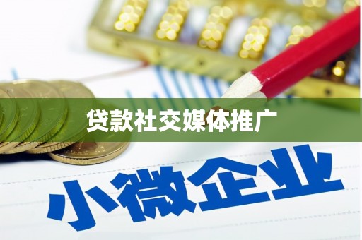立山贷款社交媒体推广
