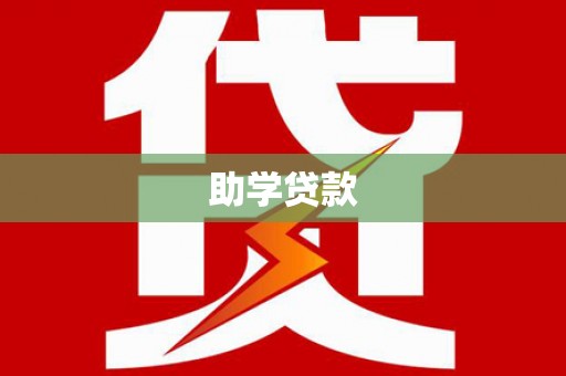 立山助学贷款