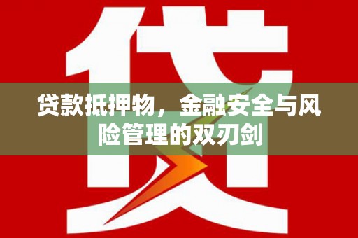 立山贷款抵押物，金融安全与风险管理的双刃剑