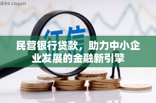 立山民营银行贷款，助力中小企业发展的金融新引擎