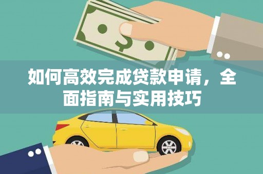 立山如何高效完成贷款申请，全面指南与实用技巧