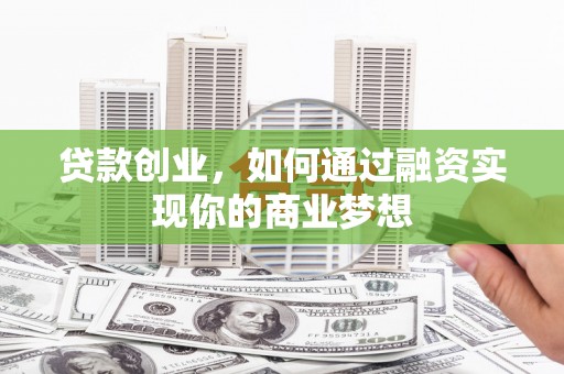 立山贷款创业，如何通过融资实现你的商业梦想