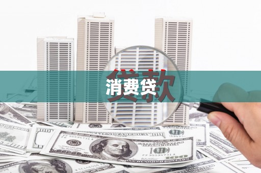 立山消费贷