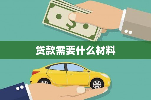 立山贷款需要什么材料