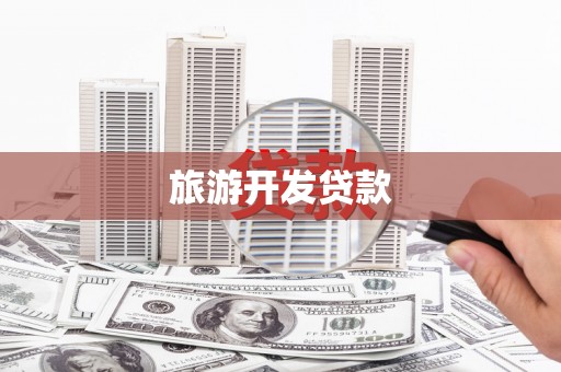 立山旅游开发贷款