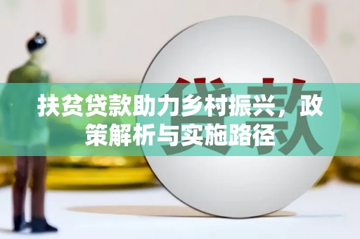 立山扶贫贷款助力乡村振兴，政策解析与实施路径