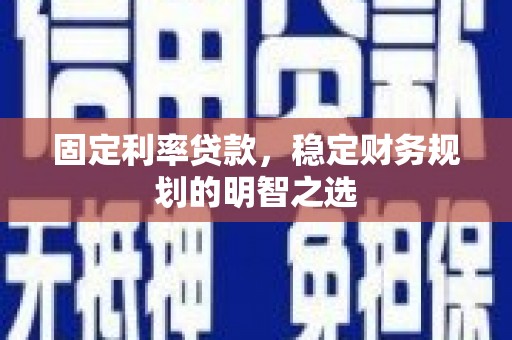 立山固定利率贷款，稳定财务规划的明智之选