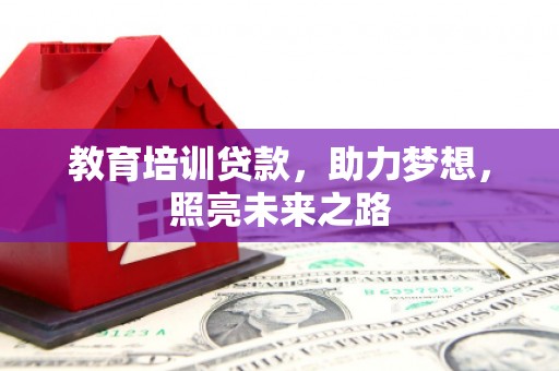 立山教育培训贷款，助力梦想，照亮未来之路