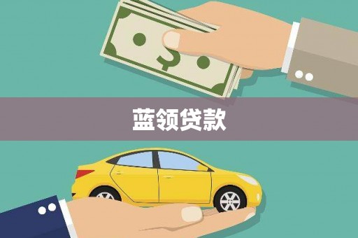 立山蓝领贷款