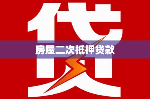 立山房屋二次抵押贷款