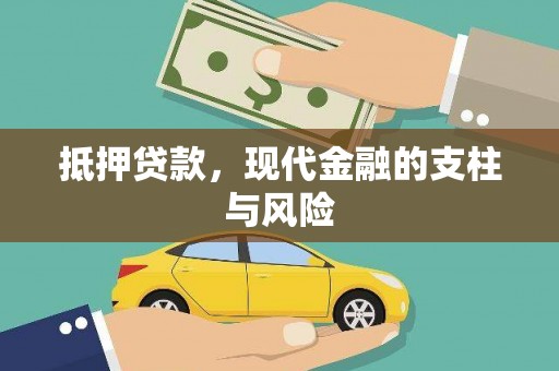 立山抵押贷款，现代金融的支柱与风险