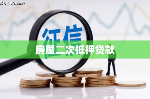 立山房屋二次抵押贷款