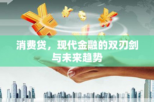 立山消费贷，现代金融的双刃剑与未来趋势