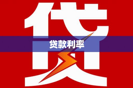立山贷款利率