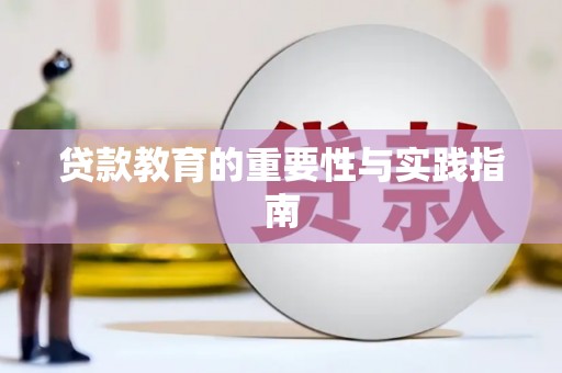 立山贷款教育的重要性与实践指南