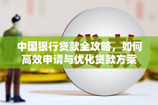 立山中国银行贷款全攻略，如何高效申请与优化贷款方案