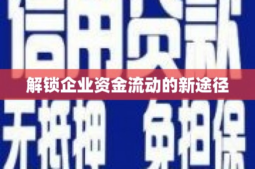 立山解锁企业资金流动的新途径