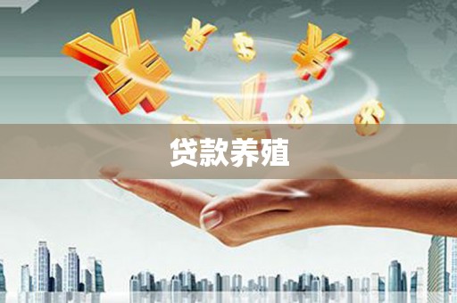 立山贷款养殖