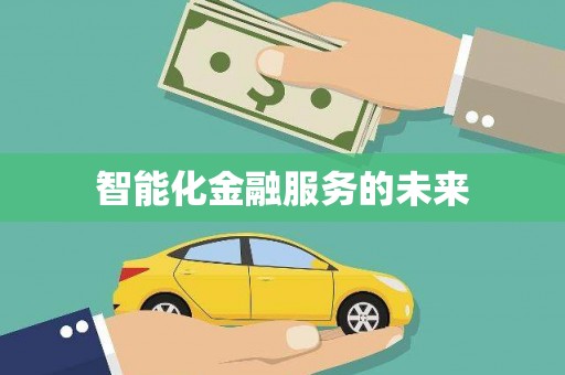 立山智能化金融服务的未来