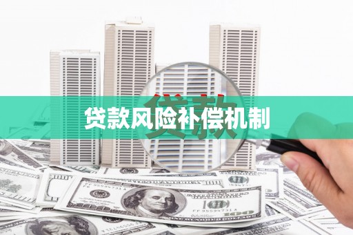 立山贷款风险补偿机制