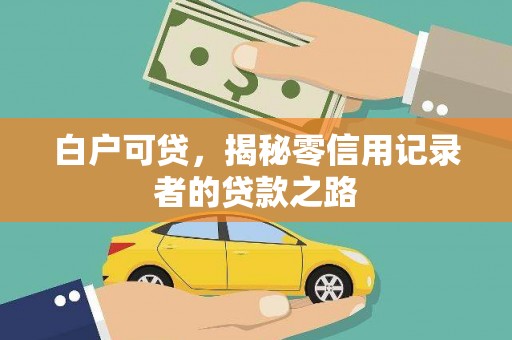 立山白户可贷，揭秘零信用记录者的贷款之路