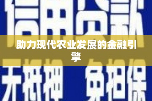 立山助力现代农业发展的金融引擎