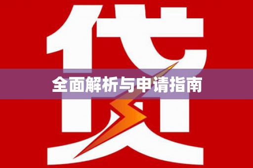 立山全面解析与申请指南