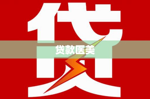 立山贷款医美