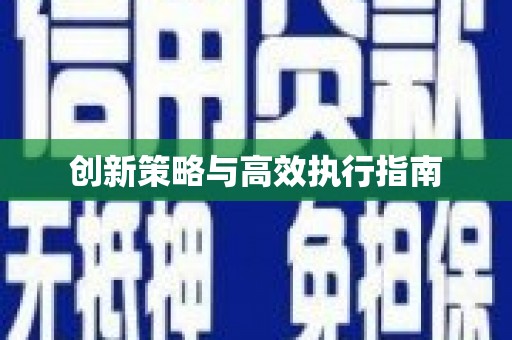 立山创新策略与高效执行指南