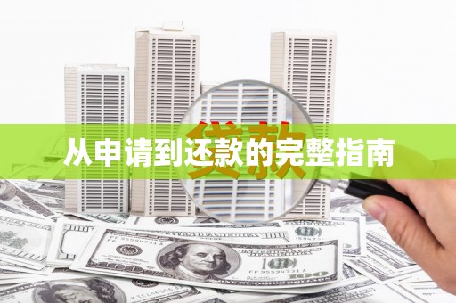 立山从申请到还款的完整指南