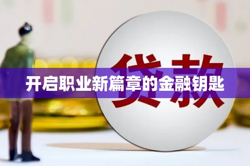 立山开启职业新篇章的金融钥匙