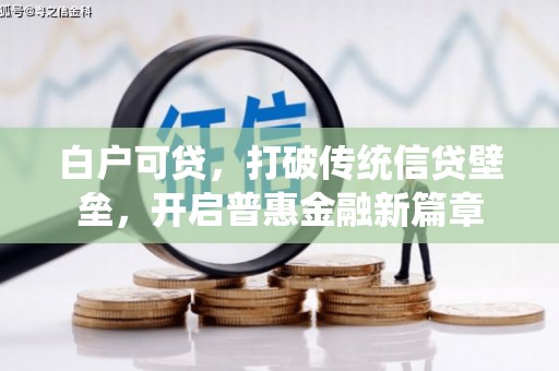 立山白户可贷，打破传统信贷壁垒，开启普惠金融新篇章