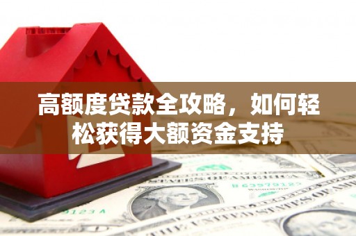 立山高额度贷款全攻略，如何轻松获得大额资金支持