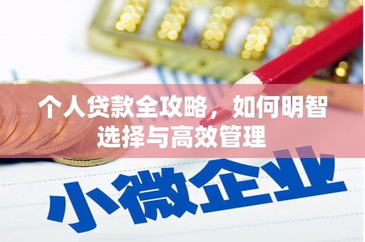 立山个人贷款全攻略，如何明智选择与高效管理