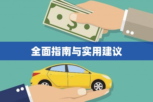 立山全面指南与实用建议