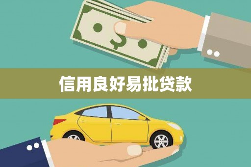 立山信用良好易批贷款
