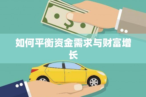 立山如何平衡资金需求与财富增长