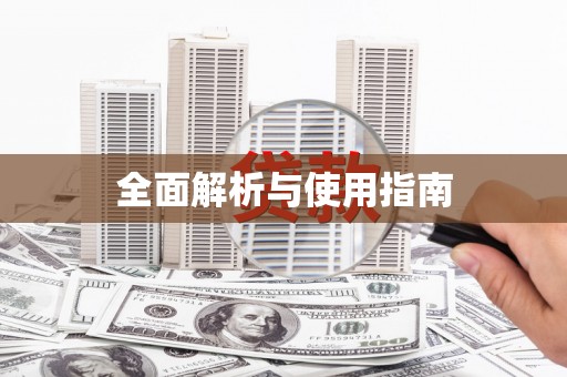 立山全面解析与使用指南