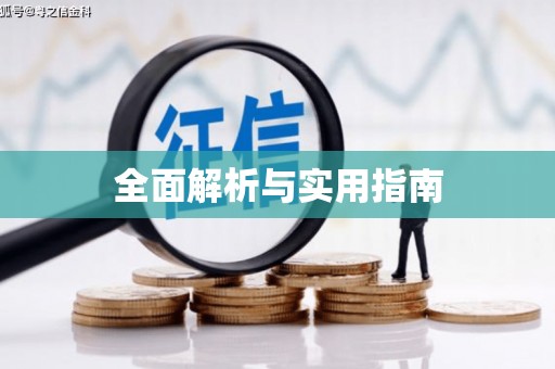 立山全面解析与实用指南