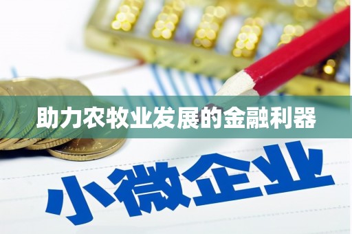 立山助力农牧业发展的金融利器