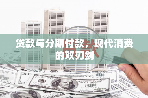 立山贷款与分期付款，现代消费的双刃剑